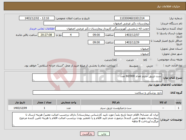 تصویر کوچک آگهی نیاز انتخاب تامین کننده-ست تزریق سرم تعداد 60/000 عدد
