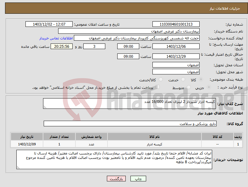 تصویر کوچک آگهی نیاز انتخاب تامین کننده-کیسه ادرار شیردار 2 لیتری تعداد 16/000 عدد