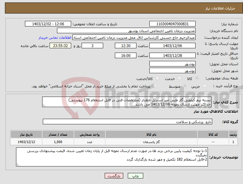 تصویر کوچک آگهی نیاز انتخاب تامین کننده-بسته نیم کیلویی گاز طبی غیر استریل خطدار (مشخصات فنی در فایل استعلام 176 پیوستی) حداکثر مهلت ارسال نمونه 1403/12/06 می باشد