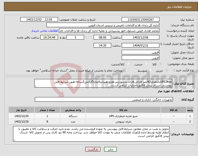 تصویر کوچک آگهی نیاز انتخاب تامین کننده-UPS3kvaباباطری42آمپر فاراتل،فاران،پرسو،زینر،هژیر،هیرادیاآلجاباگارانتی2ساله-طبق شرایط فایل پیوستی.ارسال پیش فاکتورباجزئیات الزامی است.