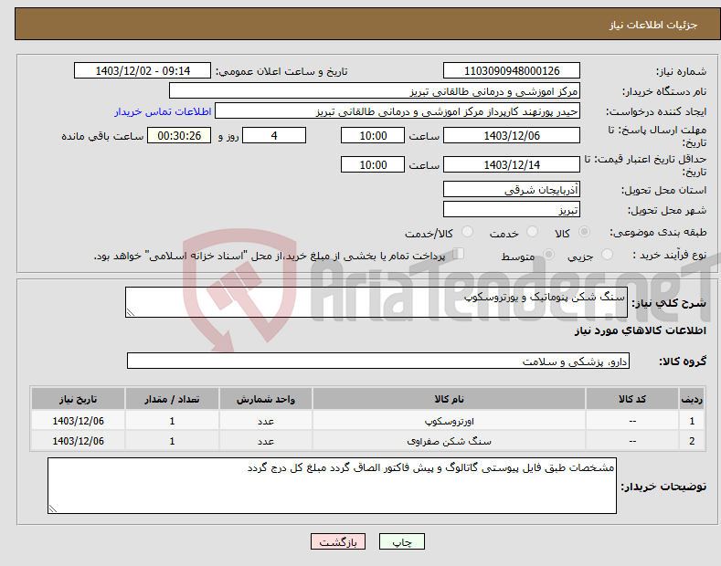 تصویر کوچک آگهی نیاز انتخاب تامین کننده-سنگ شکن پنوماتیک و یورتروسکوپ