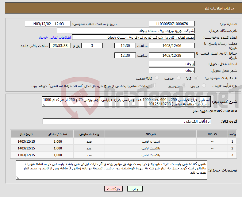 تصویر کوچک آگهی نیاز انتخاب تامین کننده-استارتر چراغ خیابانی 250 تا 400 تعداد 1000 عدد و ترانس چراغ خیابانی آلومینیومی 70 و 250 از هر کدام 1000 عدد (دارای تاایدیه توانیر ) 09125410703