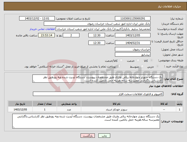 تصویر کوچک آگهی نیاز انتخاب تامین کننده-یک دستگاه سورتر چهارخانه ریالی وارزی طبق مشخصات پیوست. دستگاه آپدیت شده وبه روزطبق نظر کارشناس.باگارانتی معتبرسه ساله.هزینه حمل باتامین کننده است.