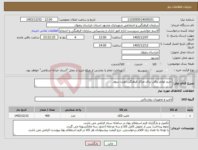 تصویر کوچک آگهی نیاز انتخاب تامین کننده-خرید لوازم برقی برای مراکز فرهنگی-نوبت سوم