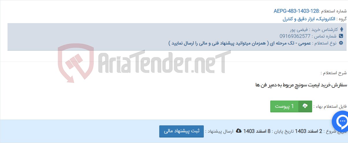 تصویر کوچک آگهی سفارش خرید لیمیت سوئیچ مربوط به دمپر فن ها
