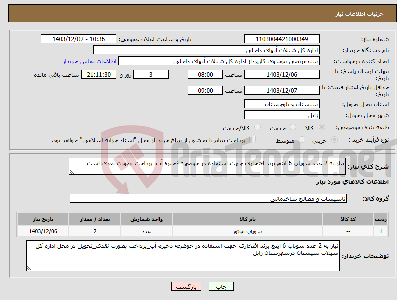 تصویر کوچک آگهی نیاز انتخاب تامین کننده-نیاز به 2 عدد سوپاپ 6 اینچ برند افتخاری جهت استفاده در حوضچه ذخیره آب_پرداخت بصورت نقدی است