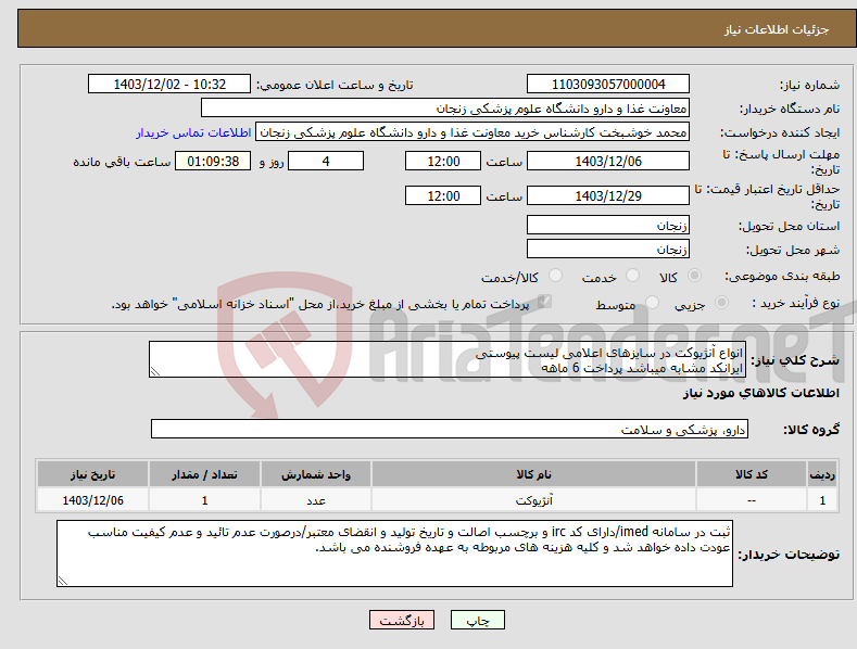 تصویر کوچک آگهی نیاز انتخاب تامین کننده-انواع آنژیوکت در سایزهای اعلامی لیست پیوستی ایرانکد مشابه میباشد پرداخت 6 ماهه