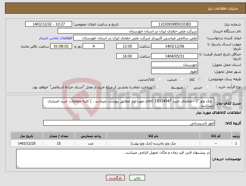 تصویر کوچک آگهی نیاز انتخاب تامین کننده- چک ولو "2 - تقاضای خرید 0334547 ( کالای مورد نیاز مطابق پیوست میباشد . ) کلیه معاملات خرید اعتباری میباشند .