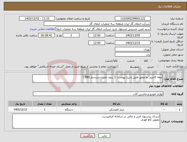 تصویر کوچک آگهی نیاز انتخاب تامین کننده-تیغه کانتینر دو محور طبق شرح پیوست .( بدون نصب سیستم EBS )