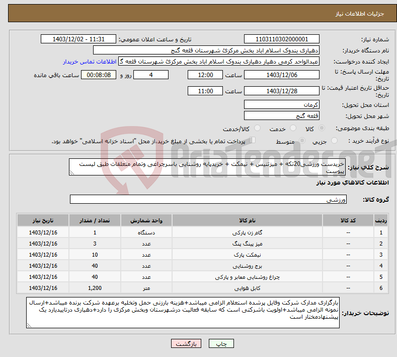 تصویر کوچک آگهی نیاز انتخاب تامین کننده-خریدست ورزشی20تکه + میزتنیس + نیمکت + خریدپایه روشنایی باسرچراغی وتمام متعلقات طبق لیست پیوست
