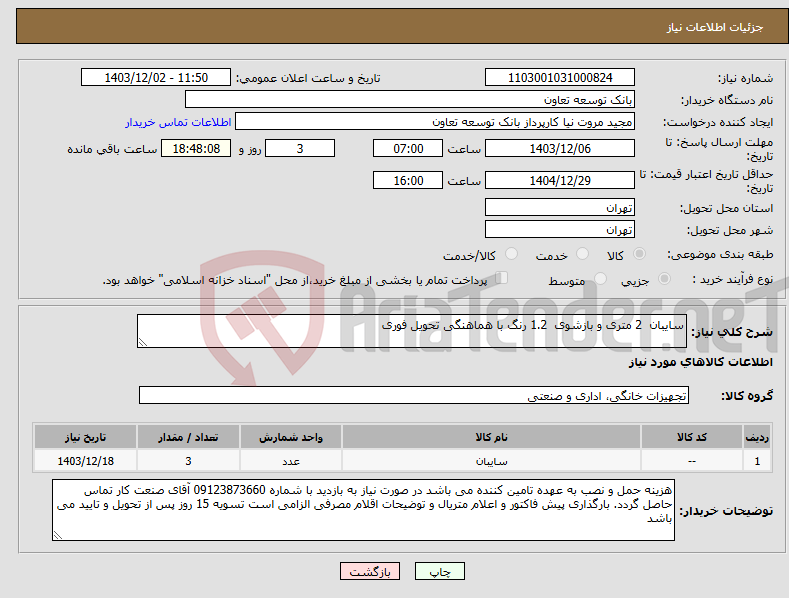 تصویر کوچک آگهی نیاز انتخاب تامین کننده-سایبان 2 متری و بازشوی 1.2 رنگ با هماهنگی تحویل فوری