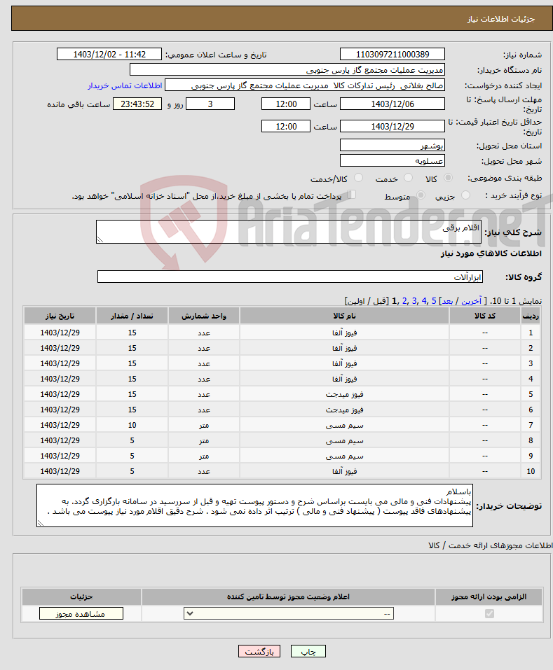 تصویر کوچک آگهی نیاز انتخاب تامین کننده-اقلام برقی 
