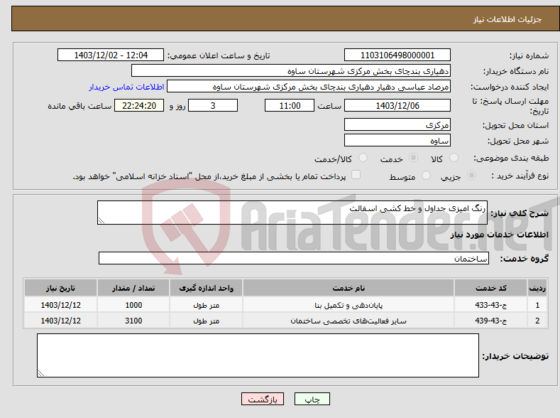 تصویر کوچک آگهی نیاز انتخاب تامین کننده-رنگ امیزی جداول و خط کشی اسفالت 