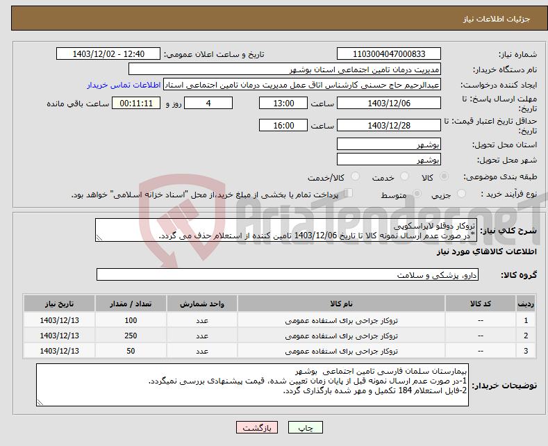 تصویر کوچک آگهی نیاز انتخاب تامین کننده-تروکار دوقلو لاپراسکوپی *در صورت عدم ارسال نمونه کالا تا تاریخ 1403/12/06 تامین کننده از استعلام حذف می گردد.
