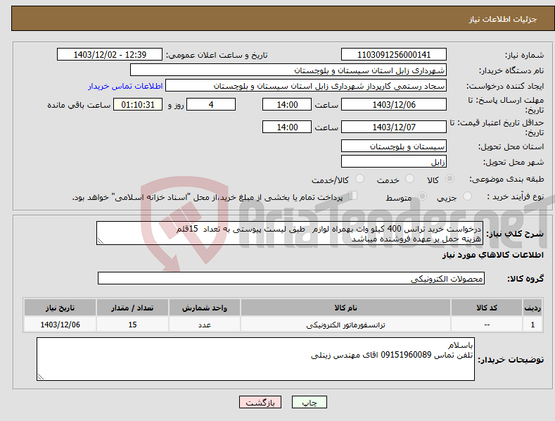 تصویر کوچک آگهی نیاز انتخاب تامین کننده-درخواست خرید ترانس 400 کیلو وات بهمراه لوازم طبق لیست پیوستی به تعداد 15قلم هزینه حمل بر عهده فروشنده میباشد 