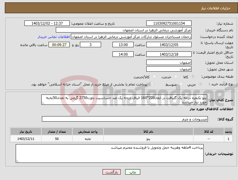 تصویر کوچک آگهی نیاز انتخاب تامین کننده-پتو تکنفره درجه یک گلبافت در ابعاد220*160 الیاف درجه یک ضد حساسیت باوزن2750 گرمی به تعداد50تخته مورد نیاز میباشد