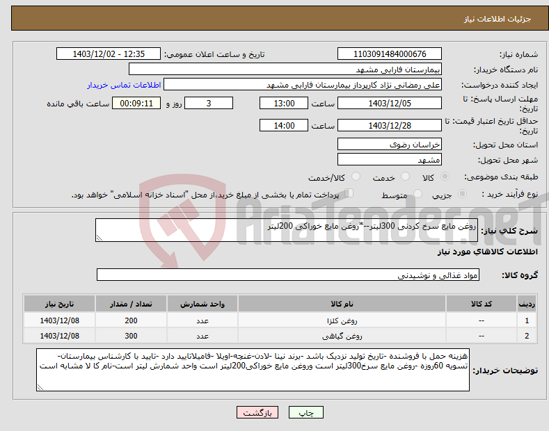 تصویر کوچک آگهی نیاز انتخاب تامین کننده-روغن مایع سرخ کردنی 300لیتر--*روغن مایع خوراکی 200لیتر 