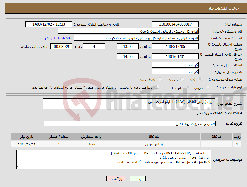 تصویر کوچک آگهی نیاز انتخاب تامین کننده-دیزل ژنراتور 60کاوا (KAV) با تابلو امرجنسی