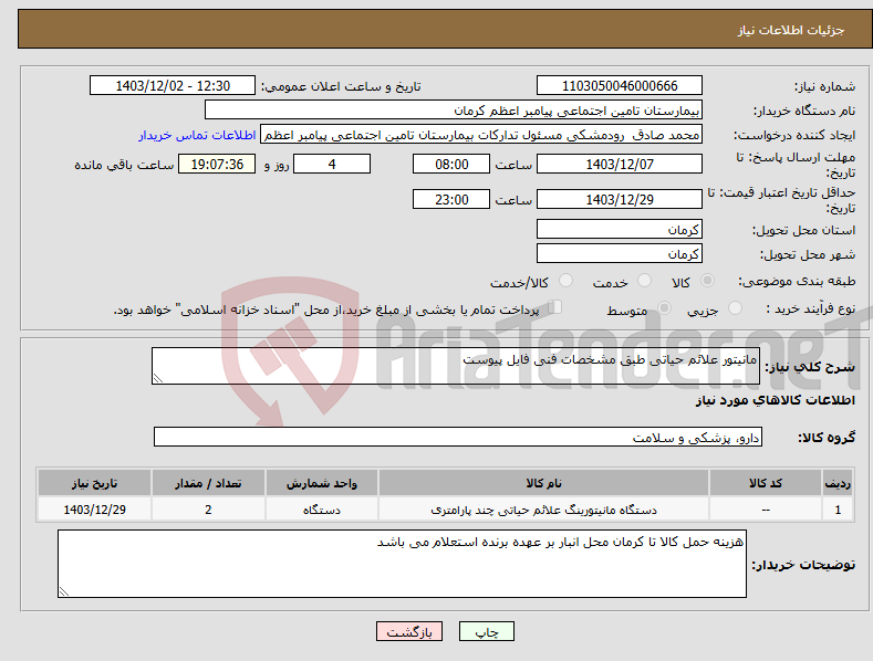 تصویر کوچک آگهی نیاز انتخاب تامین کننده-مانیتور علائم حیاتی طبق مشخصات فنی فایل پیوست