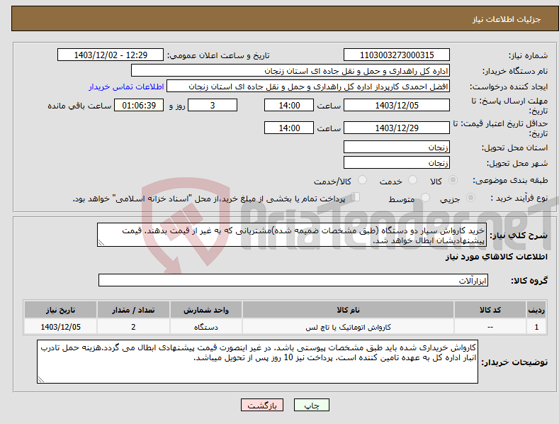 تصویر کوچک آگهی نیاز انتخاب تامین کننده-خرید کارواش سیار دو دستگاه (طبق مشخصات ضمیمه شده)مشتریانی که به غیر از قیمت بدهند. قیمت پیشنهادیشان ابطال خواهد شد.