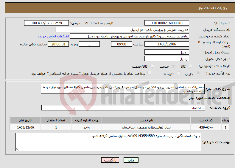 تصویر کوچک آگهی نیاز انتخاب تامین کننده-تعمیرات ساختمانی سرویس بهداشتی در محل مجموعه ورزشی شهیدرجایی.تامین کلیه مصالح موردنیازبعهده برنده خواهدبود.