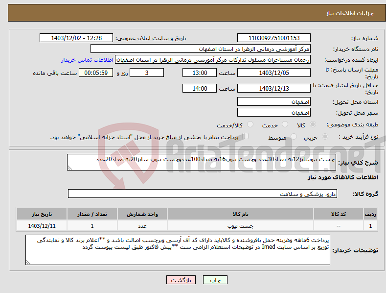 تصویر کوچک آگهی نیاز انتخاب تامین کننده-چست تیوسایز12به تعداد30عدد وچست تیوپ16به تعداد100عددوچست تیوپ سایز20به تعداد20عدد