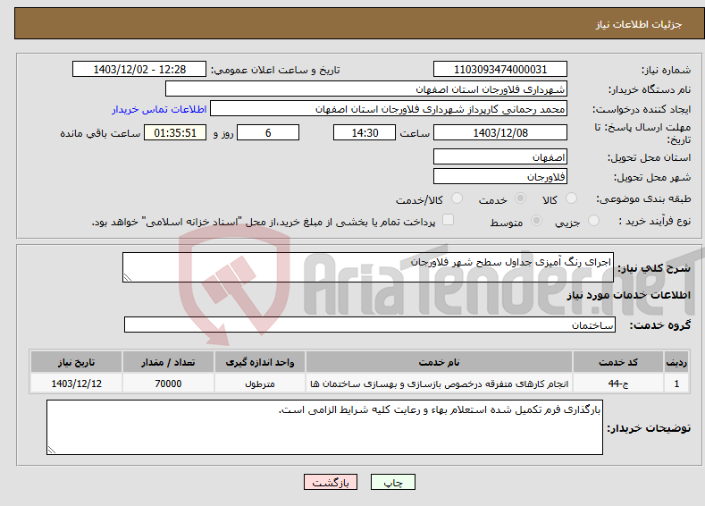 تصویر کوچک آگهی نیاز انتخاب تامین کننده-اجرای رنگ آمیزی جداول سطح شهر فلاورجان