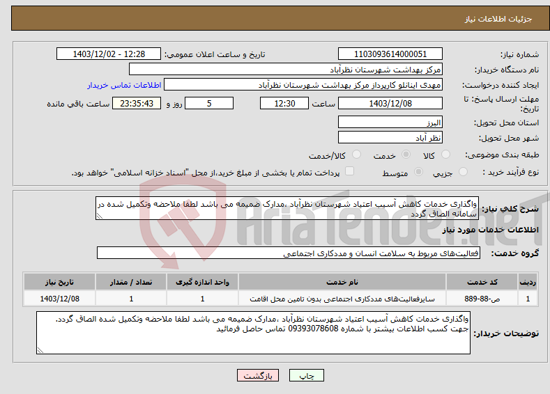 تصویر کوچک آگهی نیاز انتخاب تامین کننده-واگذاری خدمات کاهش آسیب اعتیاد شهرستان نظرآباد ،مدارک ضمیمه می باشد لطفا ملاحضه وتکمیل شده در سامانه الصاق گردد 