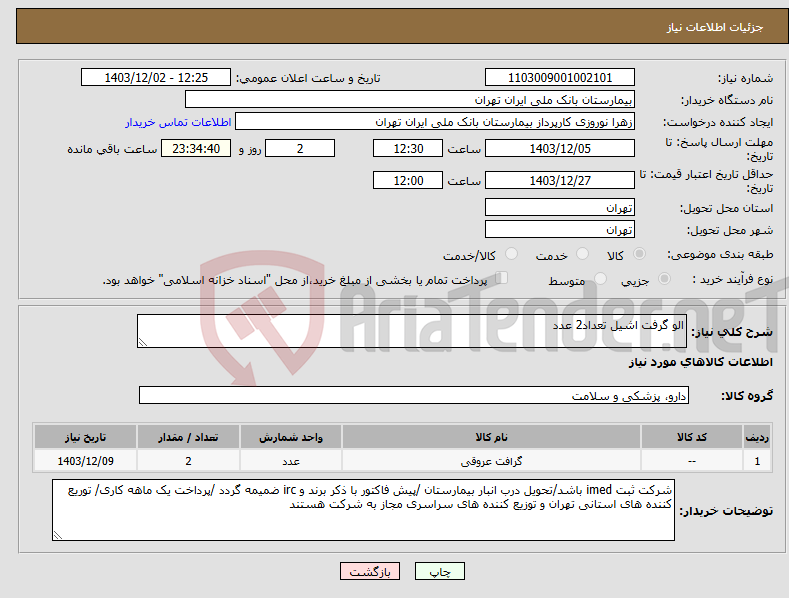 تصویر کوچک آگهی نیاز انتخاب تامین کننده-الو گرفت اشیل تعداد2 عدد 