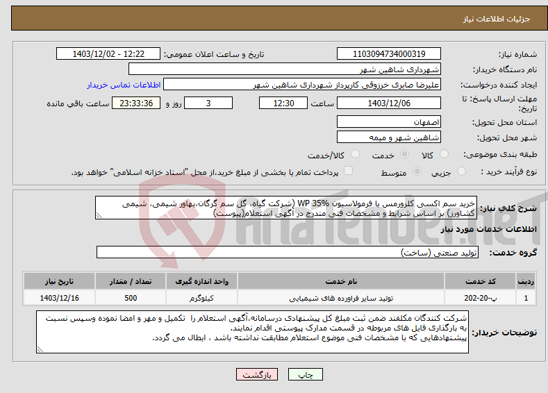 تصویر کوچک آگهی نیاز انتخاب تامین کننده-خرید سم اکسی کلرورمس با فرمولاسیون WP 35% (شرکت گیاه، گل سم گرگان،بهاور شیمی، شیمی کشاورز) بر اساس شرایط و مشخصات فنی مندرج در آگهی استعلام(پیوست)