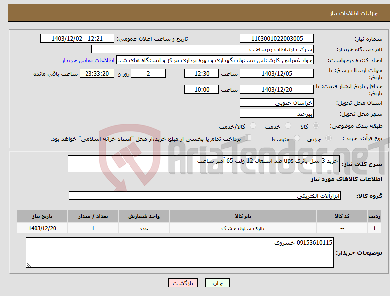 تصویر کوچک آگهی نیاز انتخاب تامین کننده-خرید 3 سل باتری ups ضد اشتعال 12 ولت 65 آمپر ساعت 
