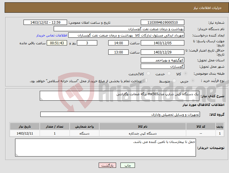 تصویر کوچک آگهی نیاز انتخاب تامین کننده-یک دستگاه کپی شارپ مدلmx565 برگه ضمانت وگارانتی