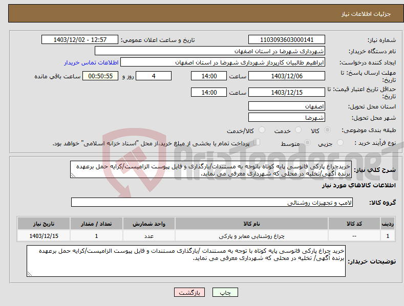تصویر کوچک آگهی نیاز انتخاب تامین کننده-خریدچراغ پارکی فانوسی پایه کوتاه باتوجه به مستندات/بارگذاری و فایل پیوست الزامیست/کرایه حمل برعهده برنده آگهی/تخلیه در محلی که شهرداری معرفی می نماید.