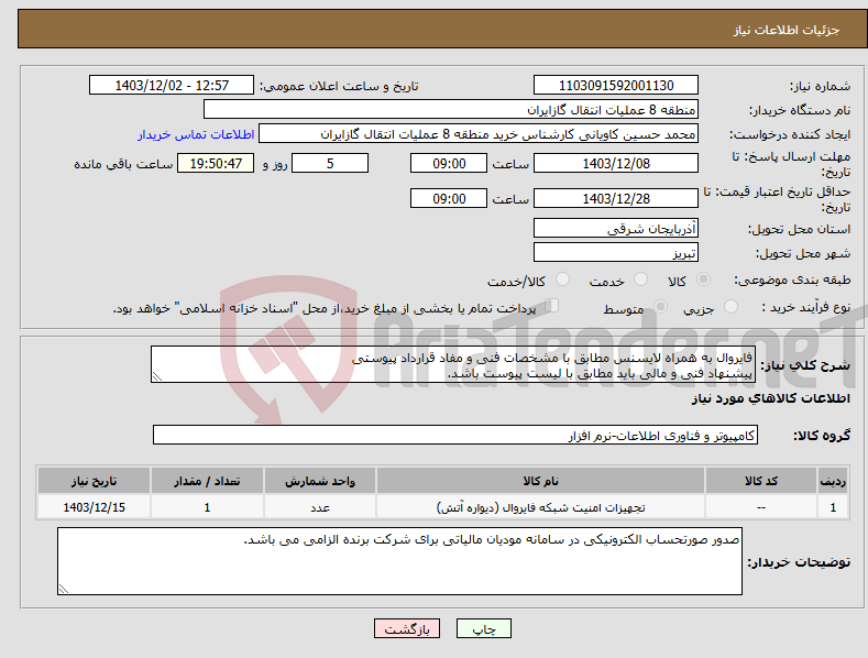 تصویر کوچک آگهی نیاز انتخاب تامین کننده-فایروال به همراه لایسنس مطابق با مشخصات فنی و مفاد قرارداد پیوستی پیشنهاد فنی و مالی باید مطابق با لیست پیوست باشد.