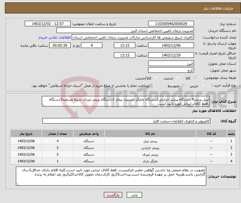 تصویر کوچک آگهی نیاز انتخاب تامین کننده-لیبل پرینتر4 دستگاه پرینتر حرارتی2دستگاه چاپگر دستبند بیمار 1دستگاه پرینتر لیزری سیاه وسفید5دستگاه .فقط کالای ایرانی مورد تایید است