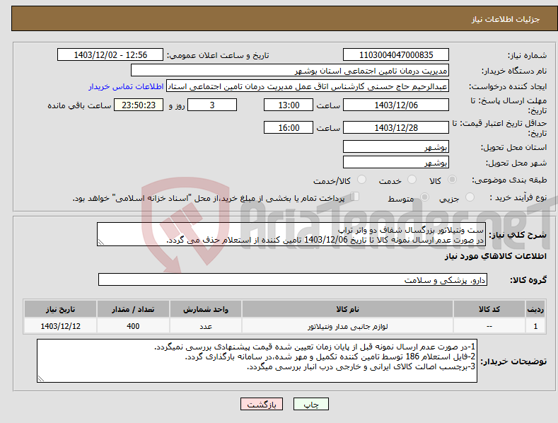 تصویر کوچک آگهی نیاز انتخاب تامین کننده-ست ونتیلاتور بزرگسال شفاف دو واتر تراپ در صورت عدم ارسال نمونه کالا تا تاریخ 1403/12/06 تامین کننده از استعلام حذف می گردد.
