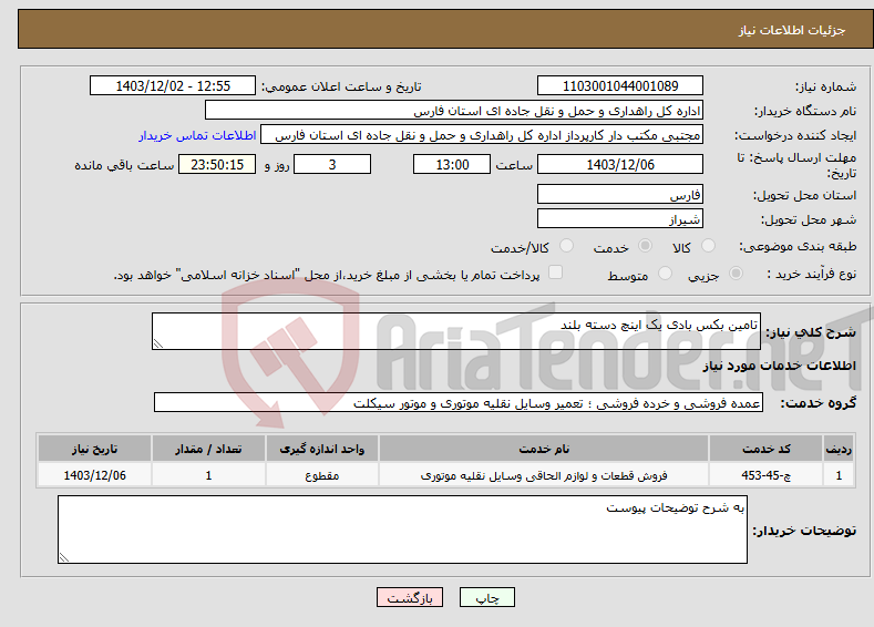 تصویر کوچک آگهی نیاز انتخاب تامین کننده-تامین بکس بادی یک اینچ دسته بلند