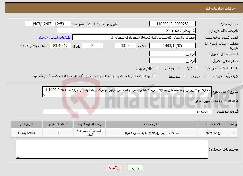 تصویر کوچک آگهی نیاز انتخاب تامین کننده-حفاری و لایروبی و همسطح سازی دریچه ها و حفره چاه طبق براورد و برگ پیشنهاد در حوزه منطقه 3 1403-1