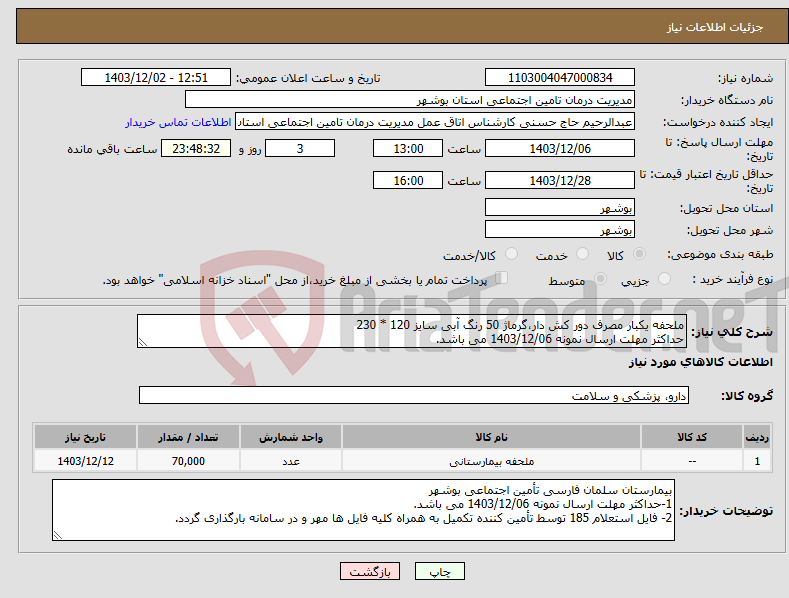 تصویر کوچک آگهی نیاز انتخاب تامین کننده-ملحفه یکبار مصرف دور کش دار،گرماژ 50 رنگ آبی سایز 120 * 230 حداکثر مهلت ارسال نمونه 1403/12/06 می باشد.