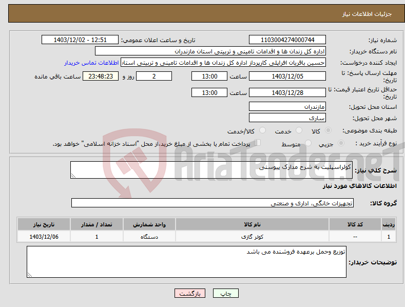 تصویر کوچک آگهی نیاز انتخاب تامین کننده-کولراسپلیت به شرح مدارک پیوستی
