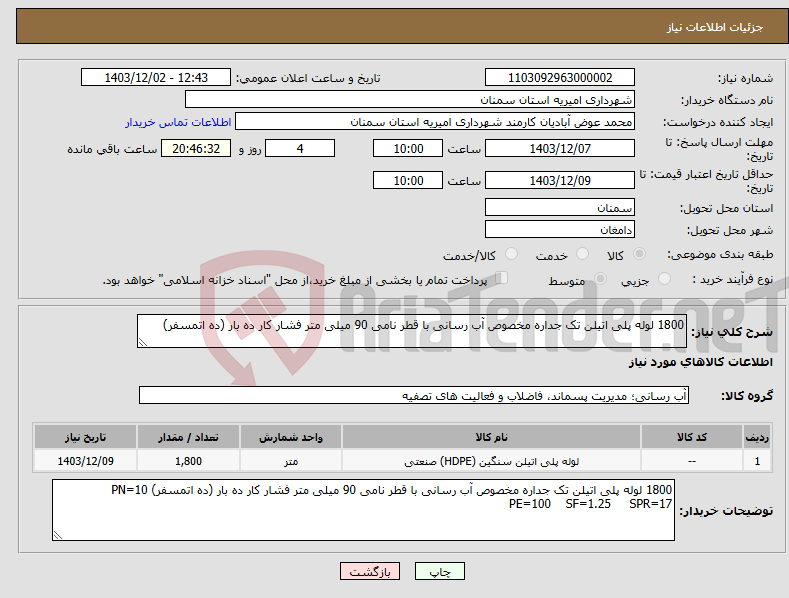 تصویر کوچک آگهی نیاز انتخاب تامین کننده-1800 لوله پلی اتیلن تک جداره مخصوص آب رسانی با قطر نامی 90 میلی متر فشار کار ده بار (ده اتمسفر)