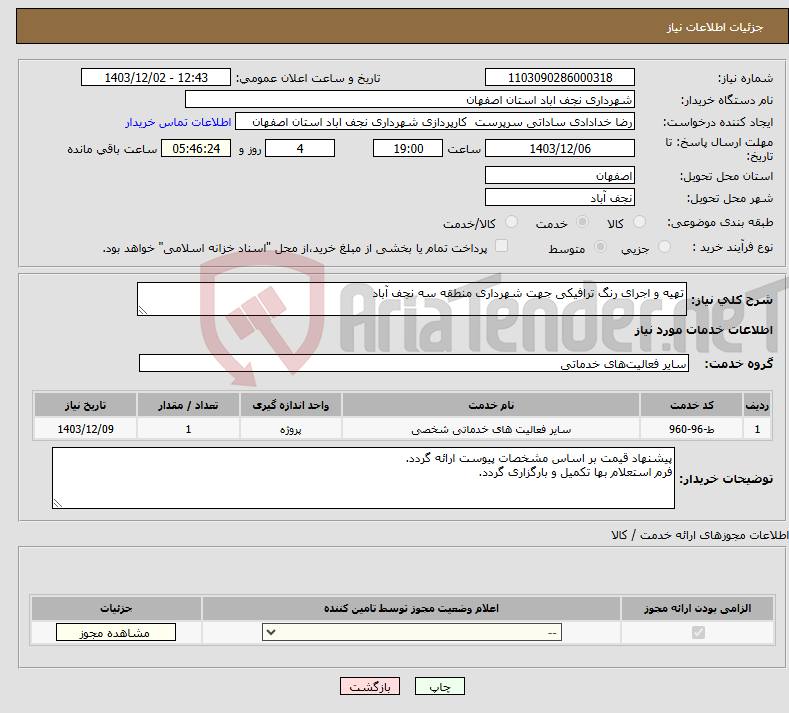 تصویر کوچک آگهی نیاز انتخاب تامین کننده-تهیه و اجرای رنگ ترافیکی جهت شهرداری منطقه سه نجف آباد
