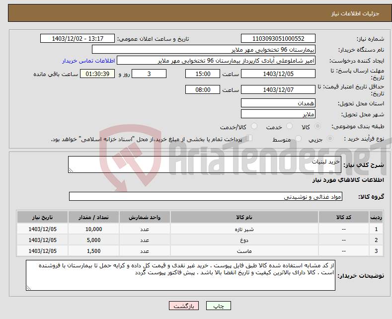 تصویر کوچک آگهی نیاز انتخاب تامین کننده-خرید لبنیات