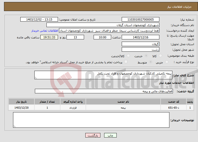 تصویر کوچک آگهی نیاز انتخاب تامین کننده-بیمه تکمیلی کارکنان شهرداری کوچصفهان و افراد تحت تکفل