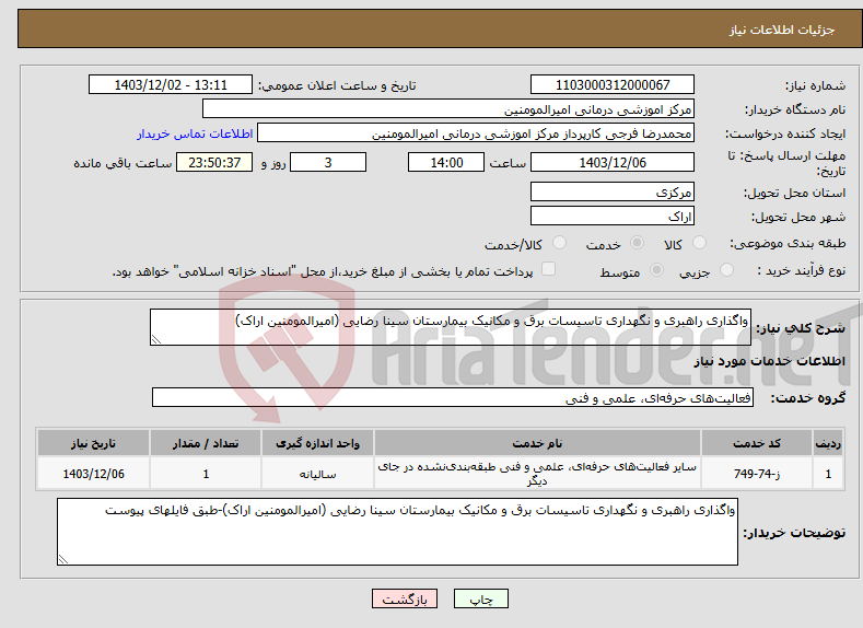 تصویر کوچک آگهی نیاز انتخاب تامین کننده-واگذاری راهبری و نگهداری تاسیسات برق و مکانیک بیمارستان سینا رضایی (امیرالمومنین اراک)