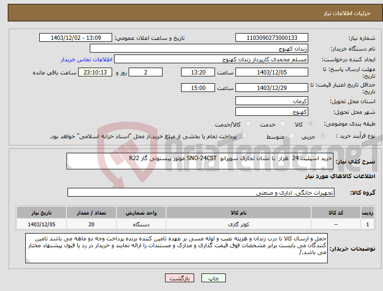 تصویر کوچک آگهی نیاز انتخاب تامین کننده-خرید اسپلیت 24 هزار با نشان تجاری سوپرانو SNO-24CST موتور پیستونی گاز R22 