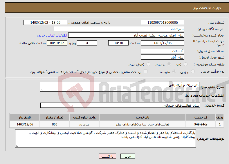 تصویر کوچک آگهی نیاز انتخاب تامین کننده-بتن ریزی و آبراه بتنی