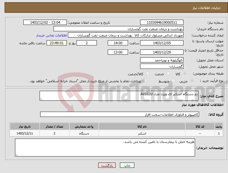 تصویر کوچک آگهی نیاز انتخاب تامین کننده-دو دستگاه اسکنر ای ویژن مدل AV332U