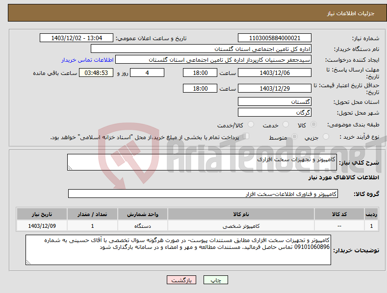 تصویر کوچک آگهی نیاز انتخاب تامین کننده-کامپیوتر و تجهیزات سخت افزاری