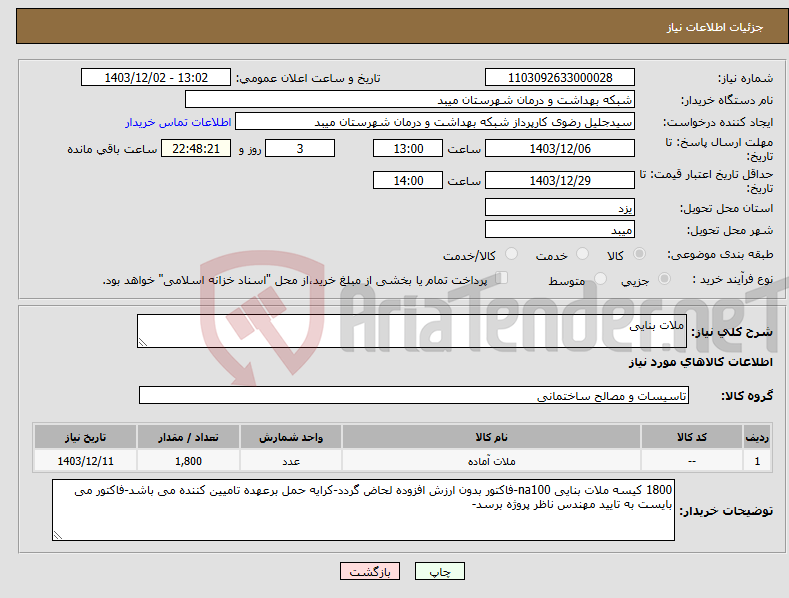 تصویر کوچک آگهی نیاز انتخاب تامین کننده-ملات بنایی